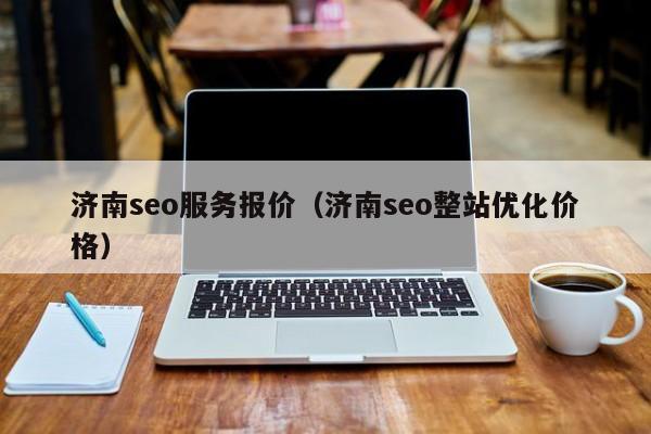 济南seo网站优化的发展趋势与实践